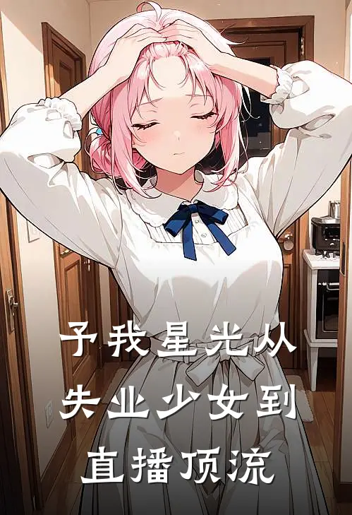 予我星光从失业少女到直播顶流