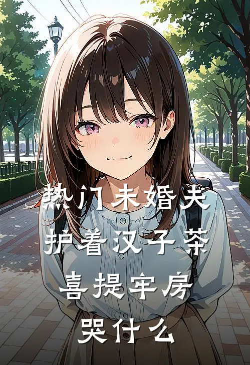 [热门]未婚夫护着汉子茶，喜提牢房哭什么