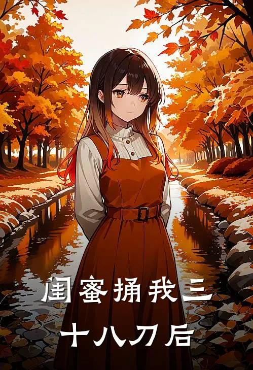 闺蜜捅我三十八刀后