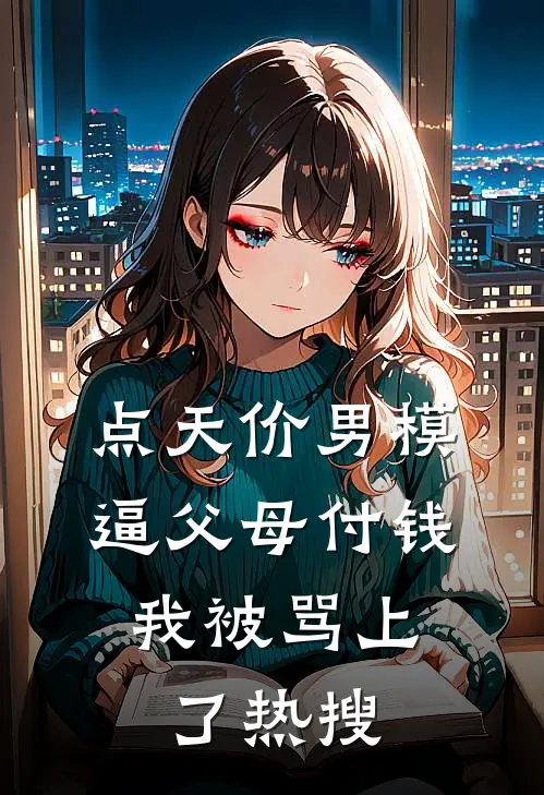点天价男模逼父母付钱，我被骂上了热搜