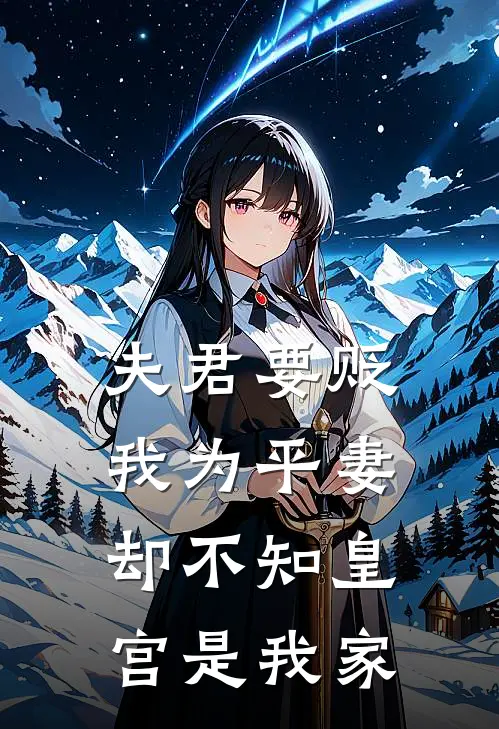 夫君要贬我为平妻，却不知皇宫是我家