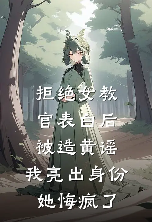 拒绝女教官表白后被造黄谣，我亮出身份她悔疯了