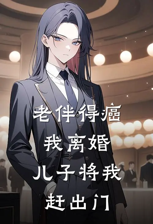 老伴得癌我离婚，儿子将我赶出门