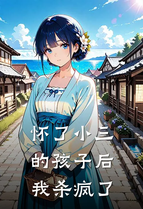 怀了小三的孩子后，我杀疯了