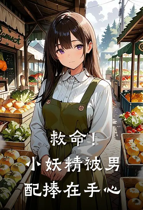 救命！小妖精被男配捧在手心