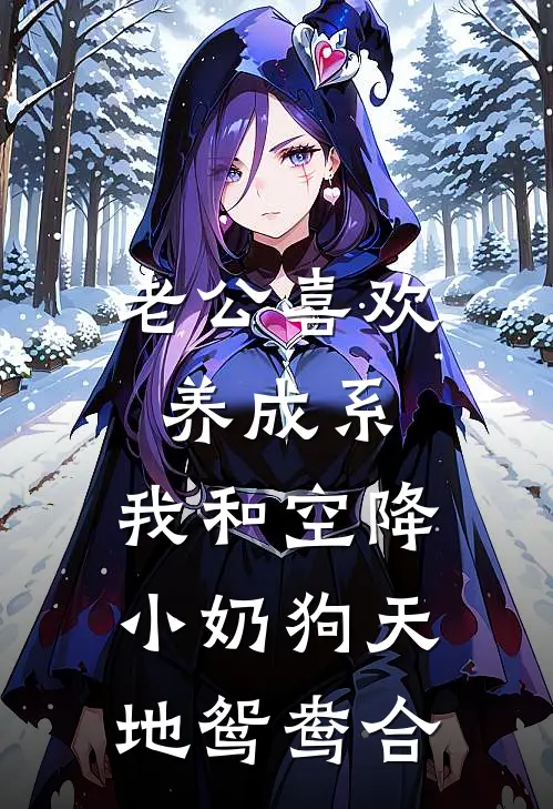 老公喜欢养成系，我和空降小奶狗天地鸳鸯合