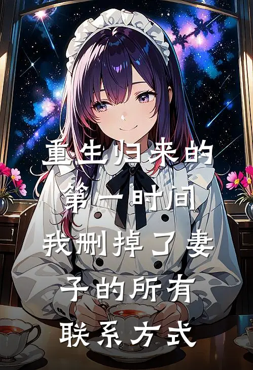 重生归来的第一时间，我删掉了妻子的所有联系方式