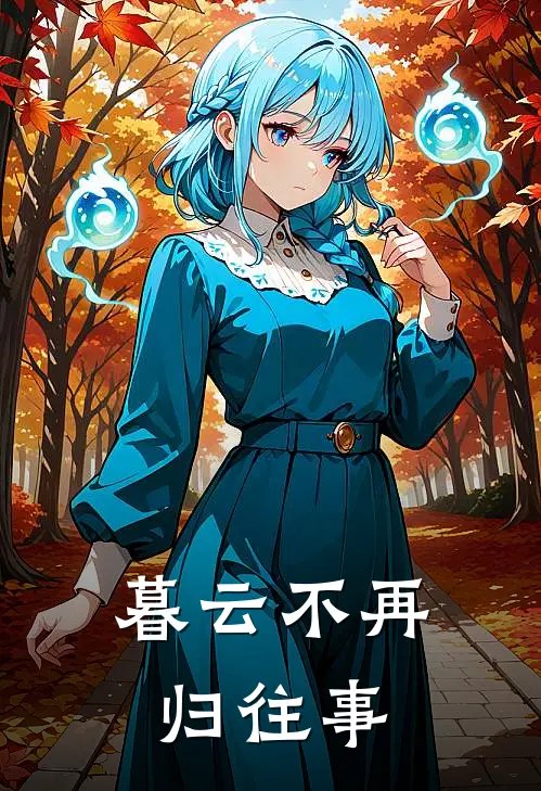 暮云不再归往事