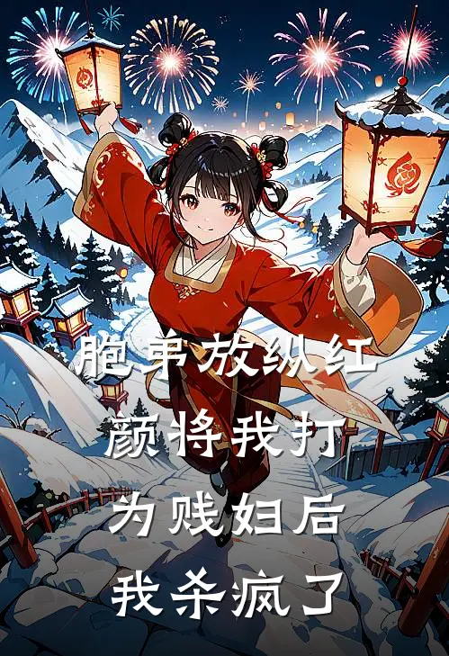 胞弟放纵红颜将我打为贱妇后，我杀疯了