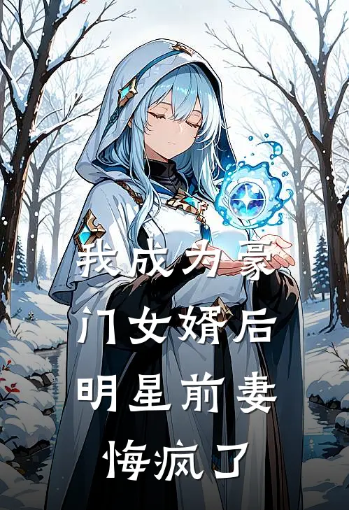 我成为豪门女婿后，明星前妻悔疯了