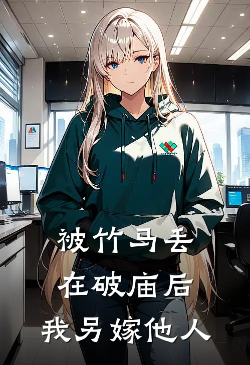 被竹马丢在破庙后，我另嫁他人