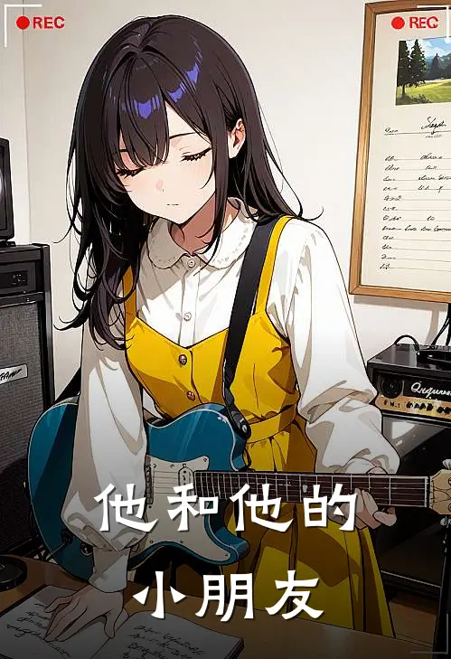 他和他的小朋友