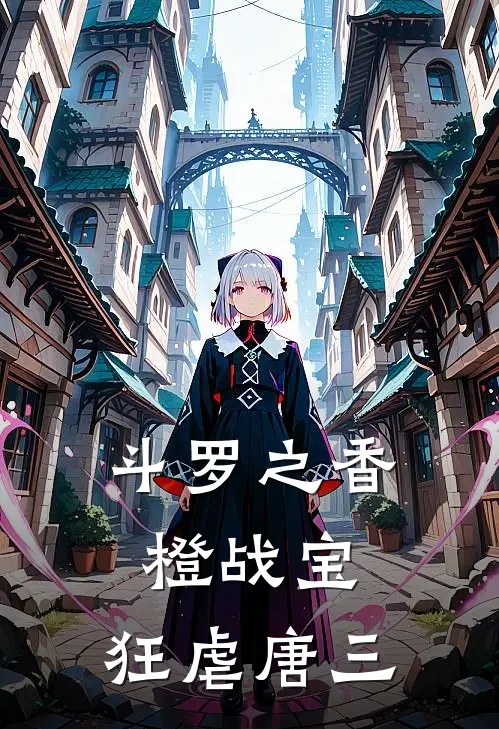 斗罗之香橙战宝，狂虐唐三