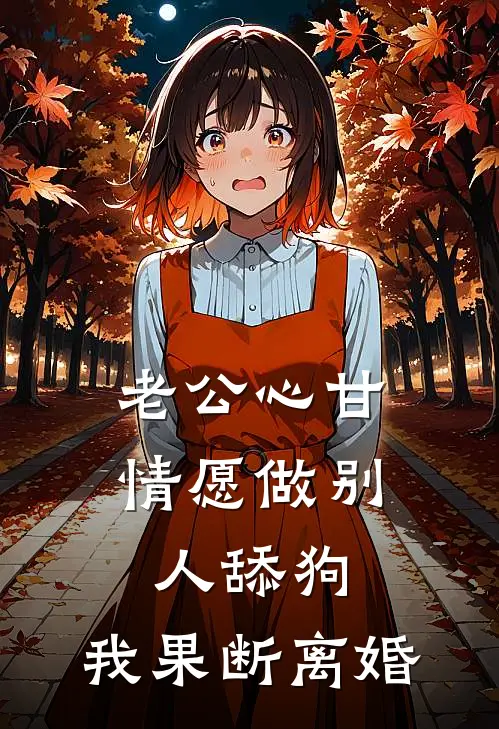 老公心甘情愿做别人舔狗，我果断离婚