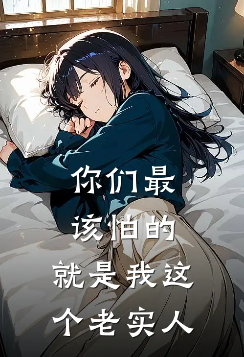 你们最该怕的，就是我这个老实人