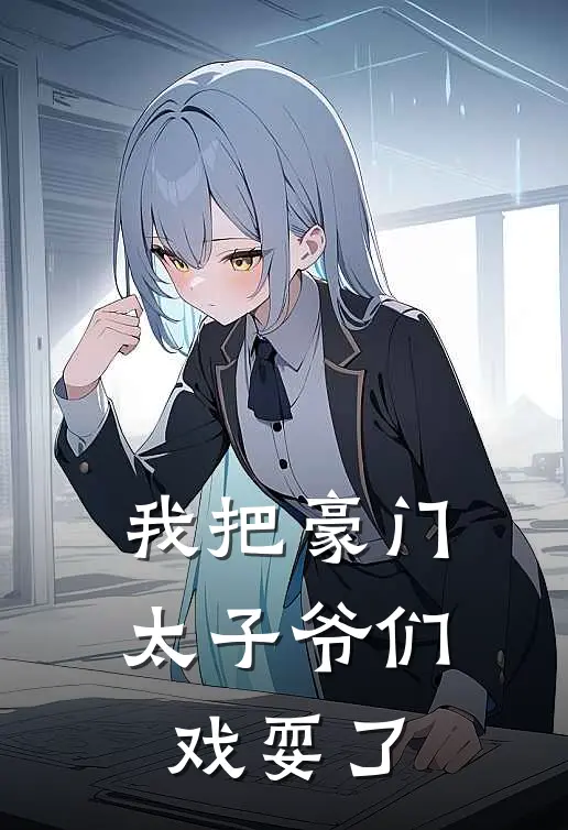 我把豪门太子爷们戏耍了