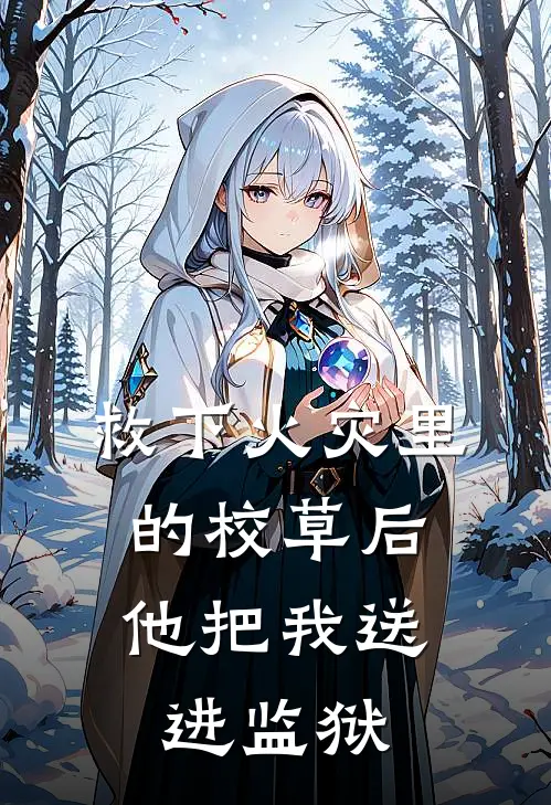 救下火灾里的校草后，他把我送进监狱