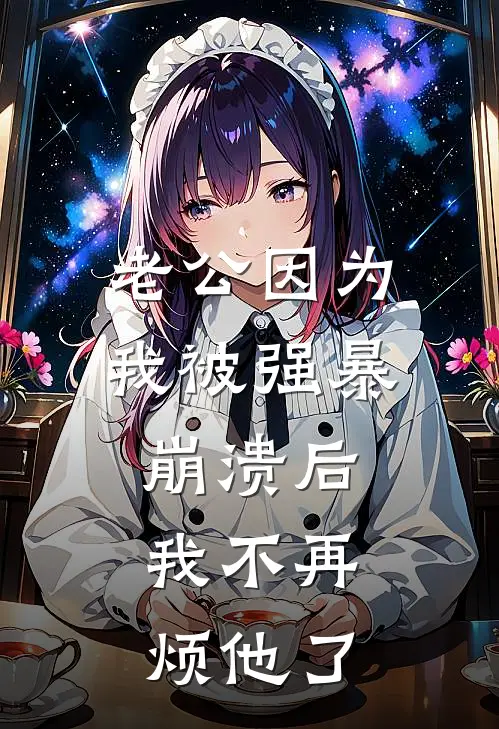 老公因为我被强暴崩溃后，我不再烦他了