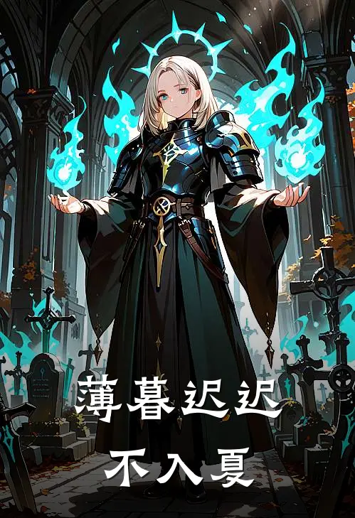 薄暮迟迟不入夏