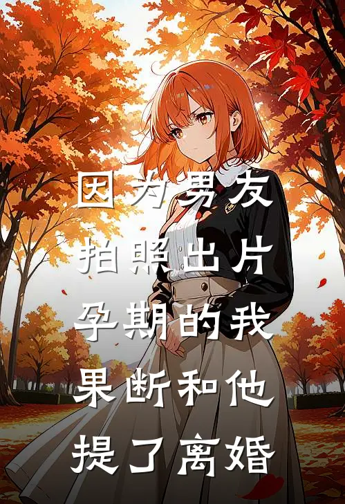 因为男友拍照出片，孕期的我果断和他提了离婚