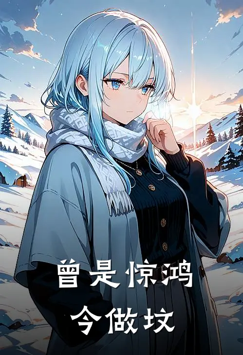 曾是惊鸿今做坟