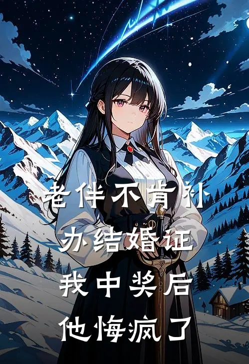 老伴不肯补办结婚证我中奖后他悔疯了