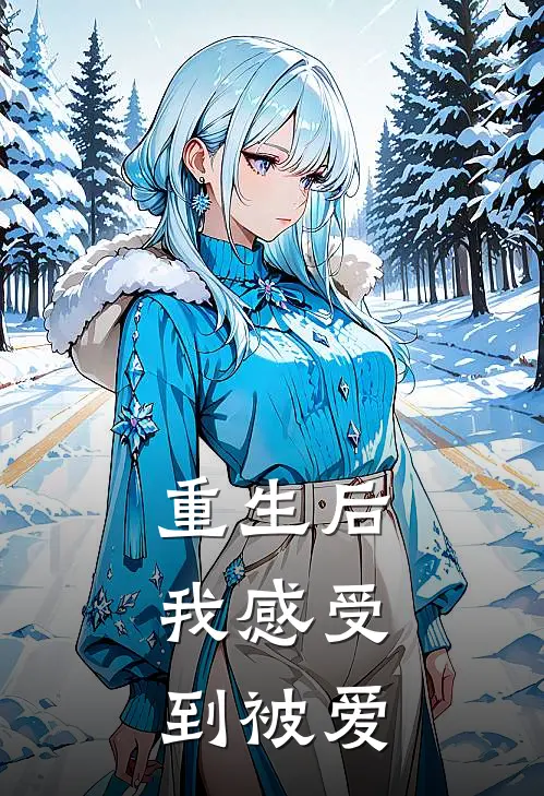 重生后，我感受到被爱