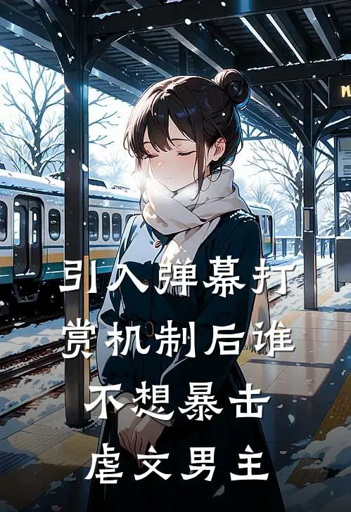 引入弹幕打赏机制后谁不想暴击虐文男主