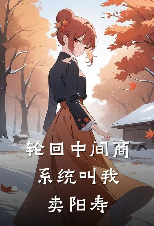 轮回中间商：系统叫我卖阳寿