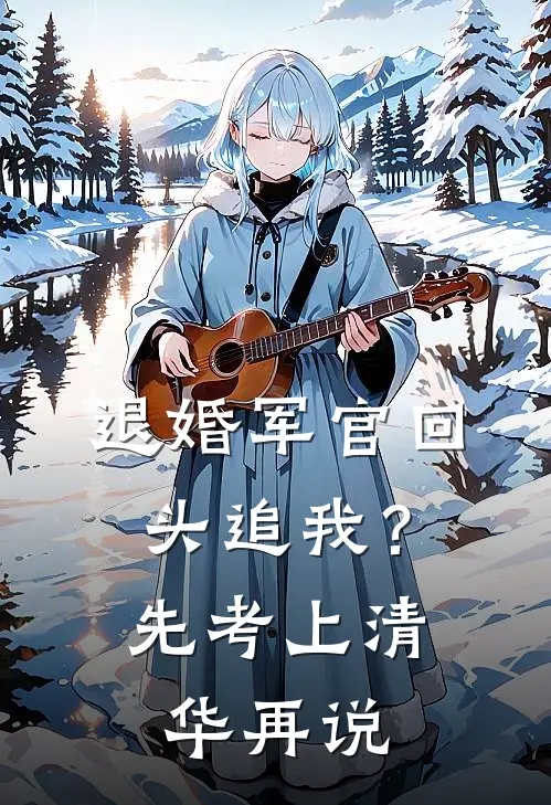 退婚军官回头追我？先考上清华再说