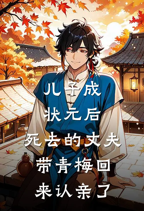 儿子成状元后，死去的丈夫带青梅回来认亲了