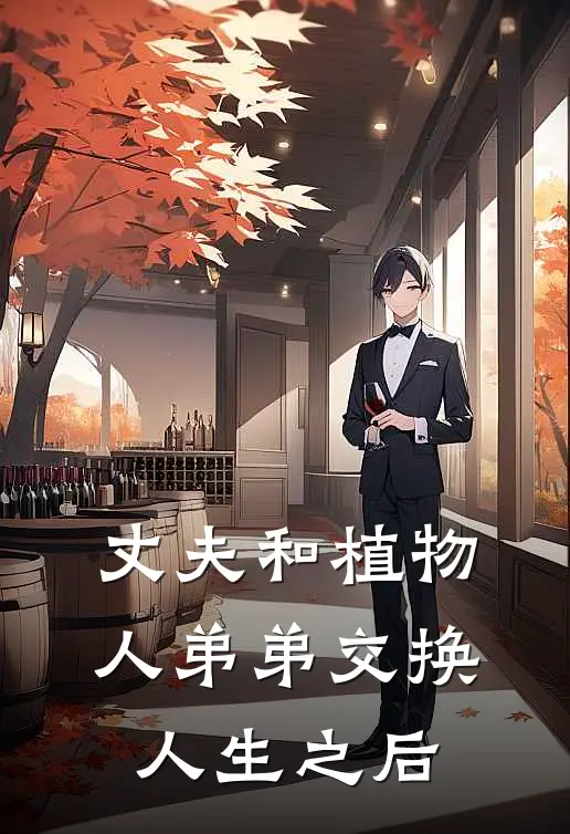 丈夫和植物人弟弟交换人生之后