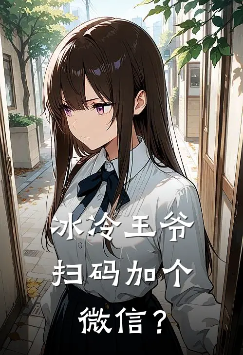 冰冷王爷，扫码加个微信？