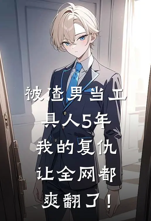 被渣男当工具人5年，我的复仇让全网都爽翻了！