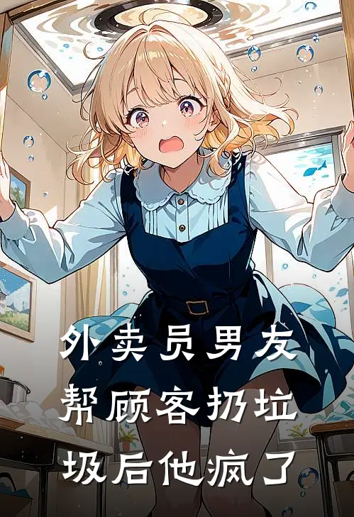 外卖员男友帮顾客扔垃圾后他疯了