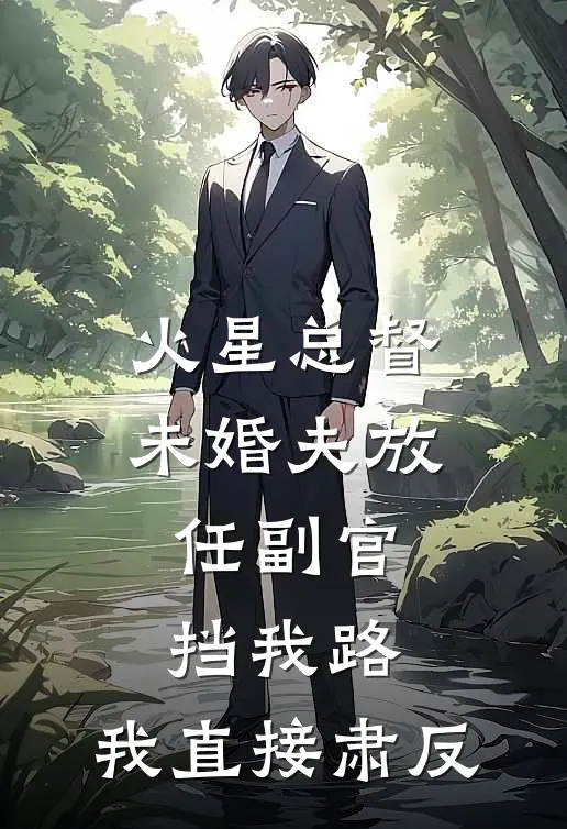 火星总督未婚夫放任副官挡我路，我直接肃反