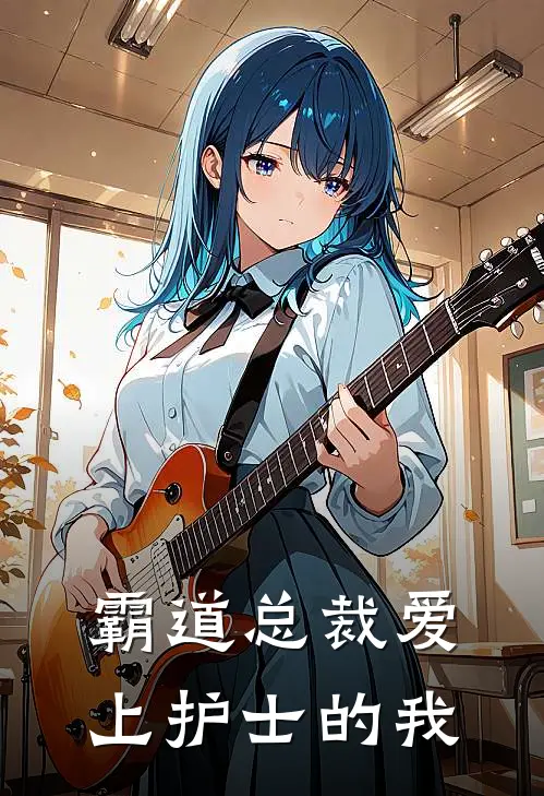 霸道总裁爱上护士的我