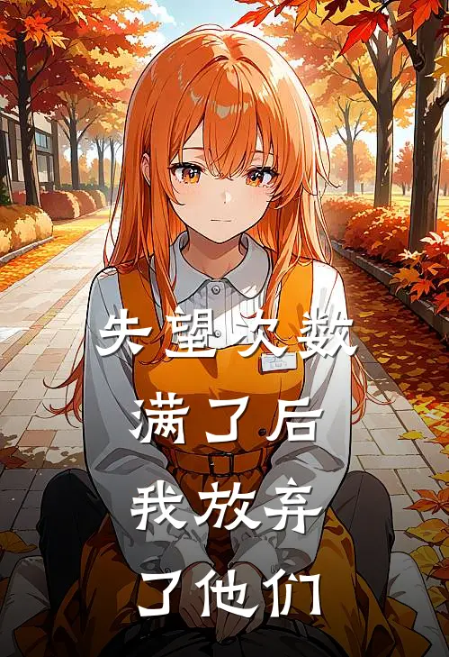 失望次数满了后，我放弃了他们