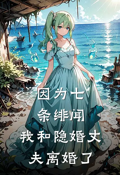 因为七条绯闻，我和隐婚丈夫离婚了