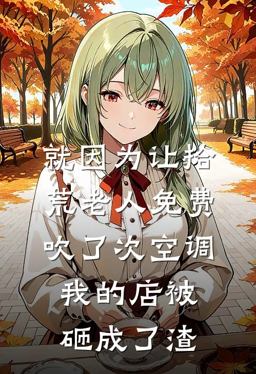 就因为让拾荒老人免费吹了次空调，我的店被砸成了渣