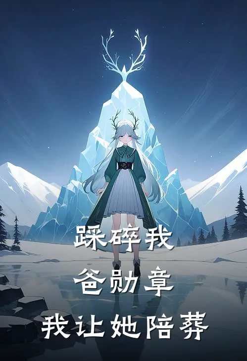 踩碎我爸勋章，我让她陪葬