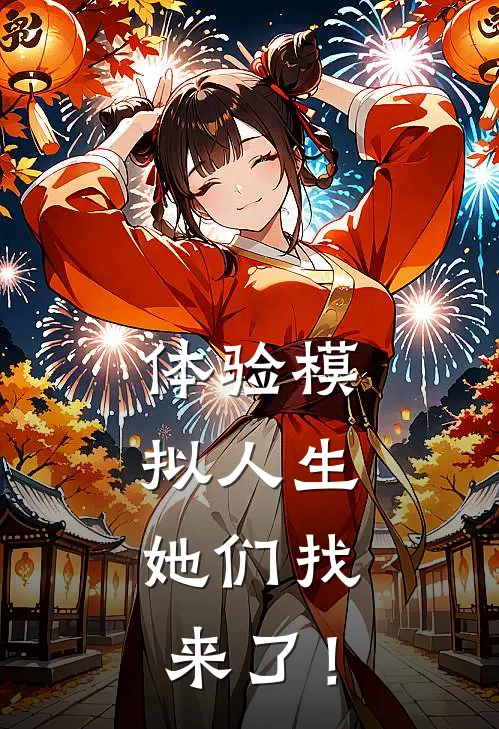 体验模拟人生，她们找来了！