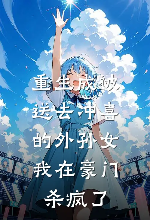 重生成被送去冲喜的外孙女，我在豪门杀疯了