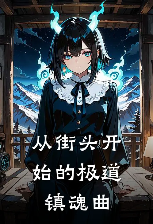 从街头开始的极道镇魂曲