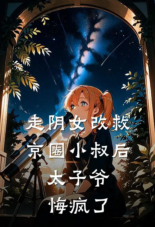 走阴女改救京圈小叔后，太子爷悔疯了