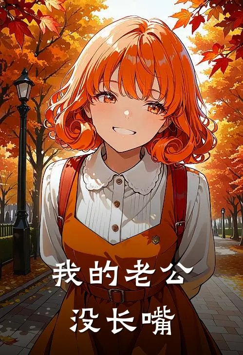 我的老公没长嘴