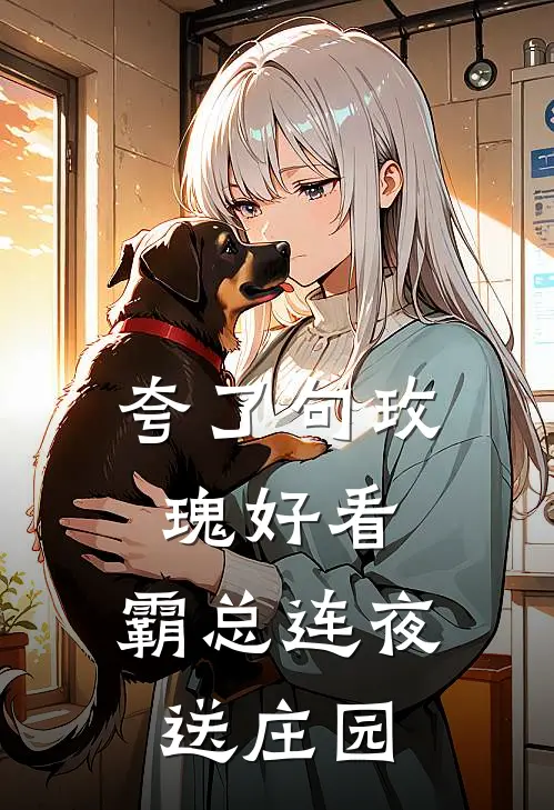 夸了句玫瑰好看，霸总连夜送庄园