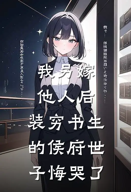 我另嫁他人后，装穷书生的侯府世子悔哭了