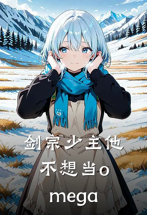 剑宗少主他不想当omega