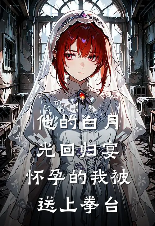 他的白月光回归宴，怀孕的我被送上拳台